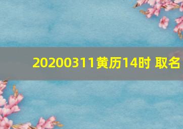 20200311黄历14时 取名